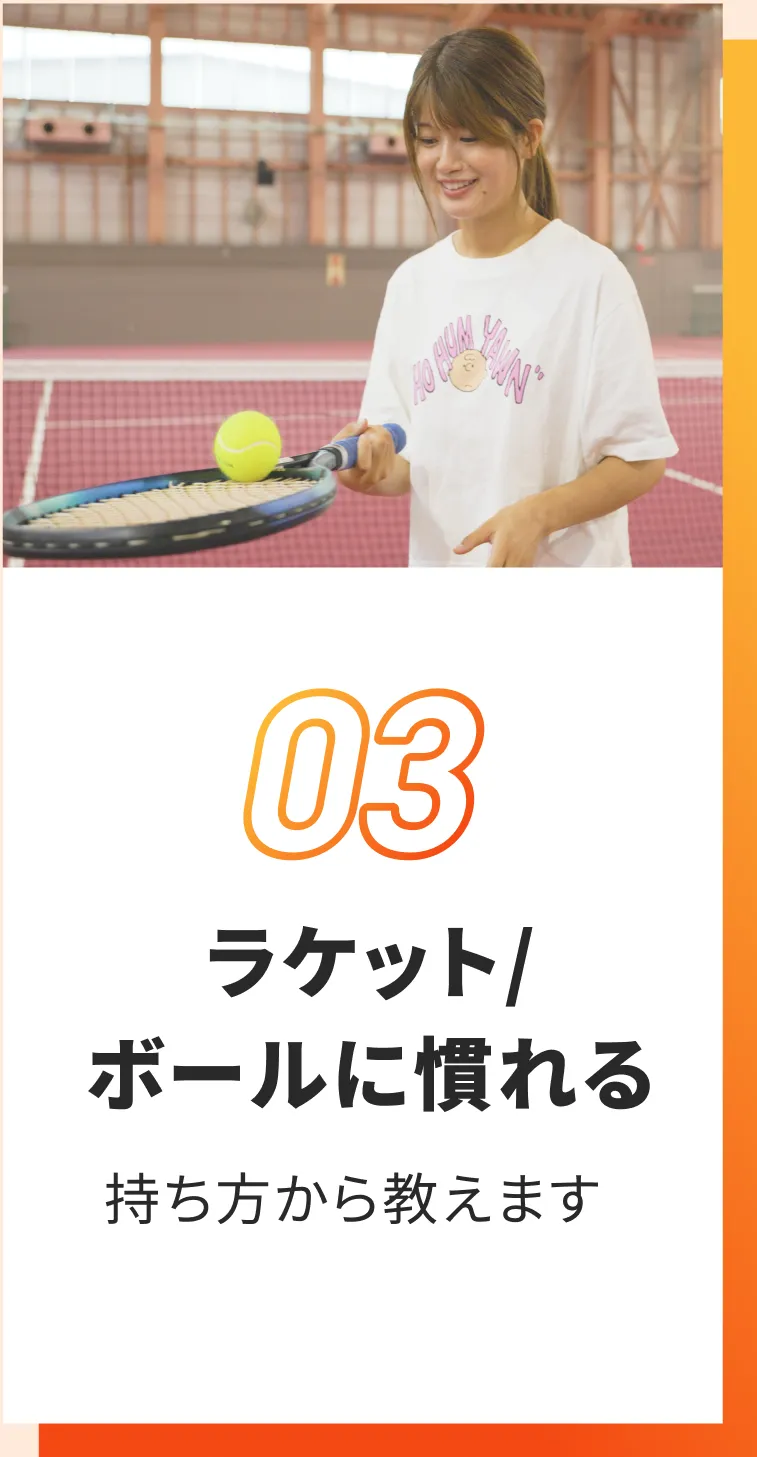ラケット/ボールに慣れる