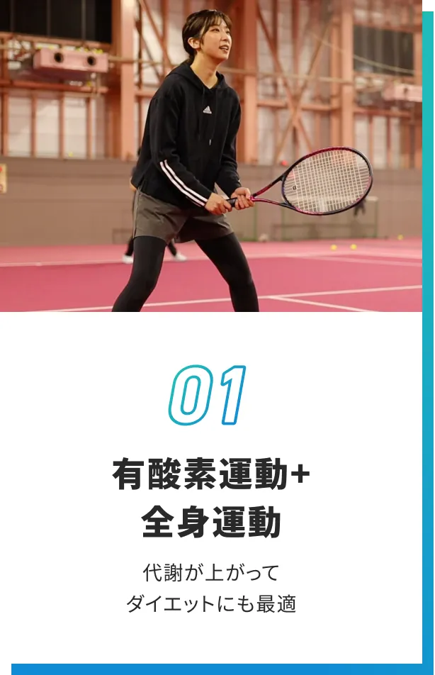 有酸素運動+全身運動