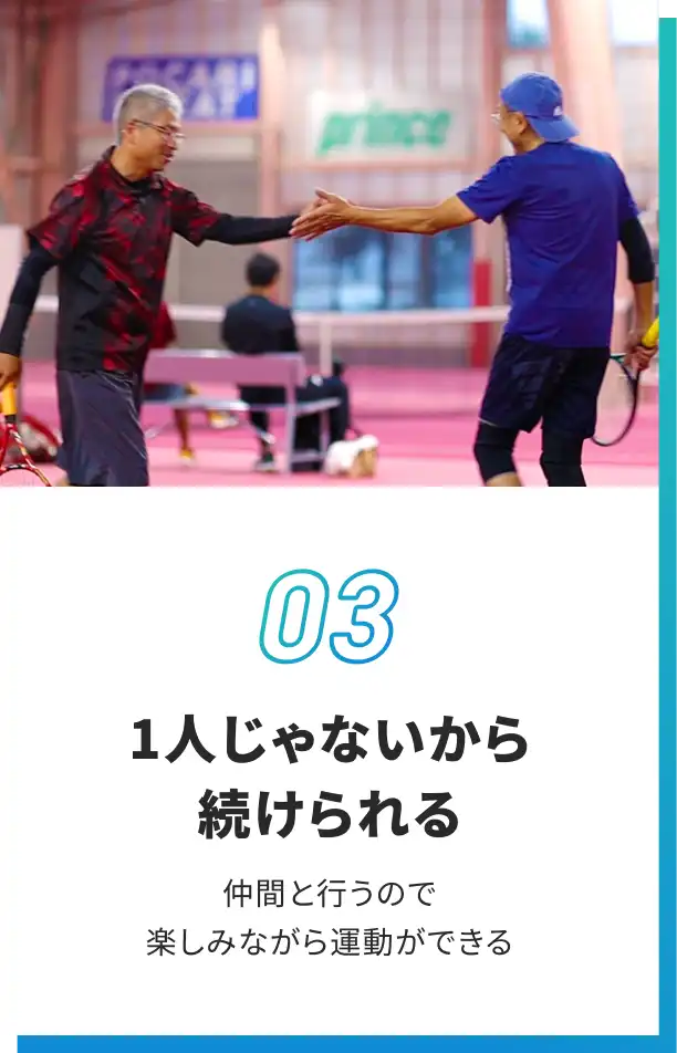 1人じゃないから続けられる