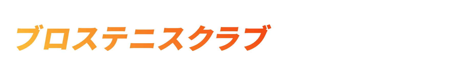 ブロステニスクラブなら大丈夫！