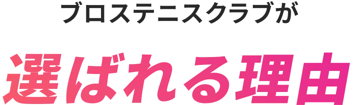 ブロステニスクラブが選ばれる理由