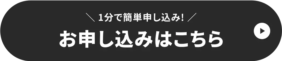 1分で簡単申し込み!お申し込みはこちら