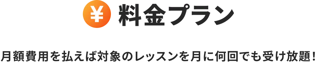 料金プラン