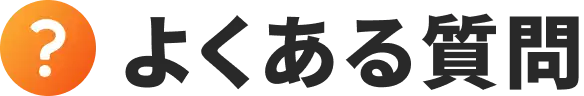 よくある質問