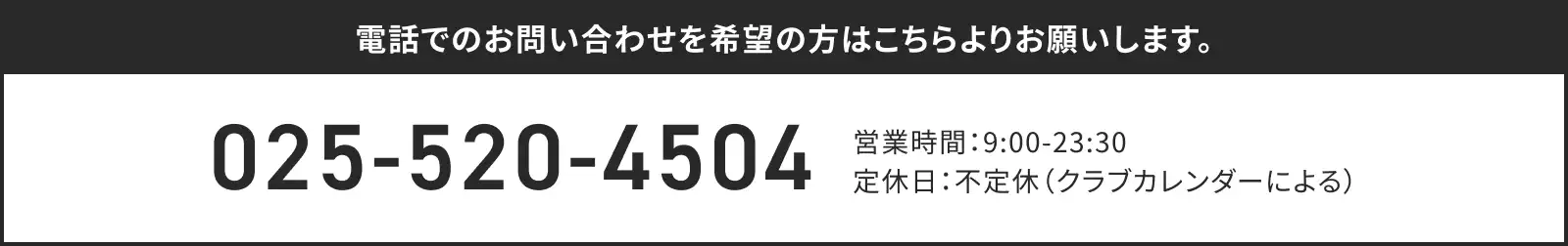 電話でのお問い合わせを希望の方はこちらよりお願いします。025-520-4504