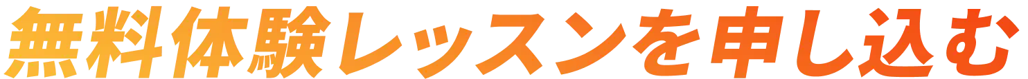 無料体験レッスンを申し込む