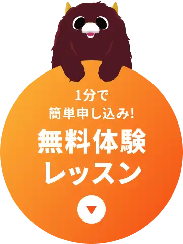 1分で簡単申し込み！無料体験レッスン