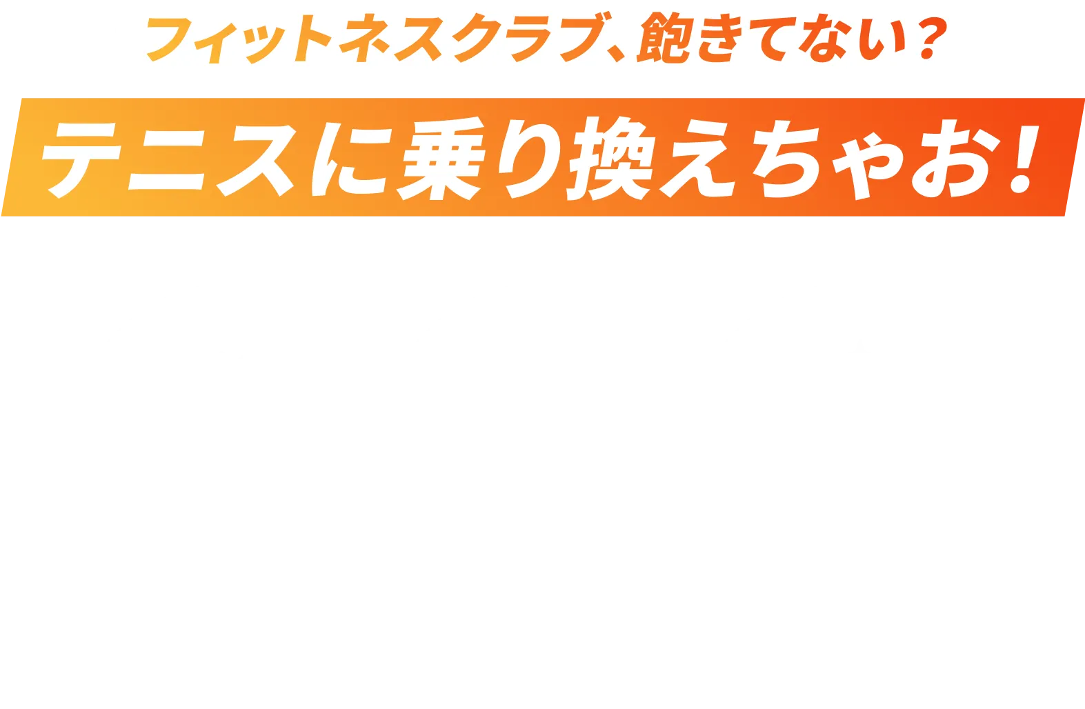 楽しいから続けられる！初めてでも安心のテニスクラブ